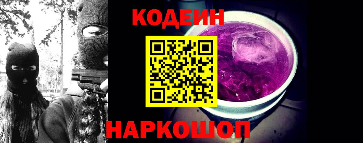 Codein напиток Lean (лин)  Codein Purple Drank  Барнаул  Вход с VPN 